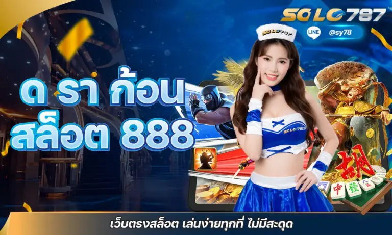 ด รา ก้อน สล็อต 888 เว็บตรงสล็อต เล่นง่ายทุกที่ ไม่มีสะดุด