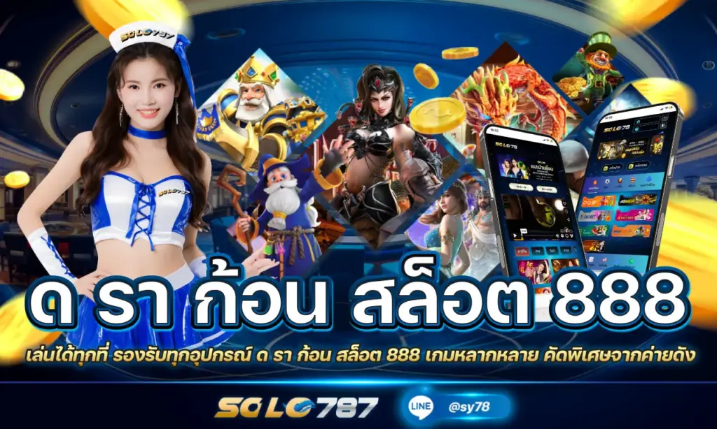 ด รา ก้อน สล็อต 888