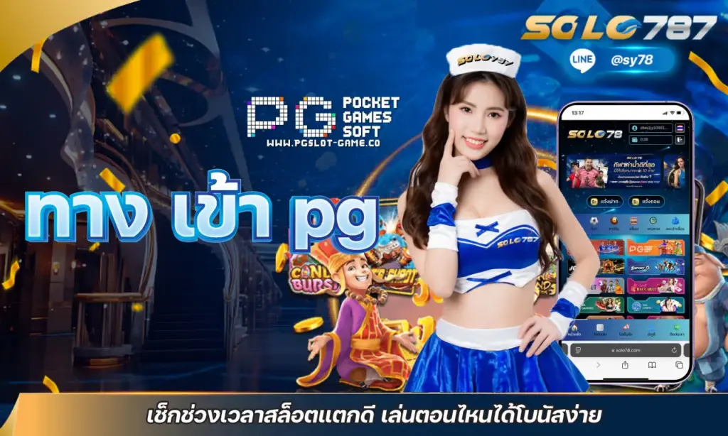 ทาง เข้า pg