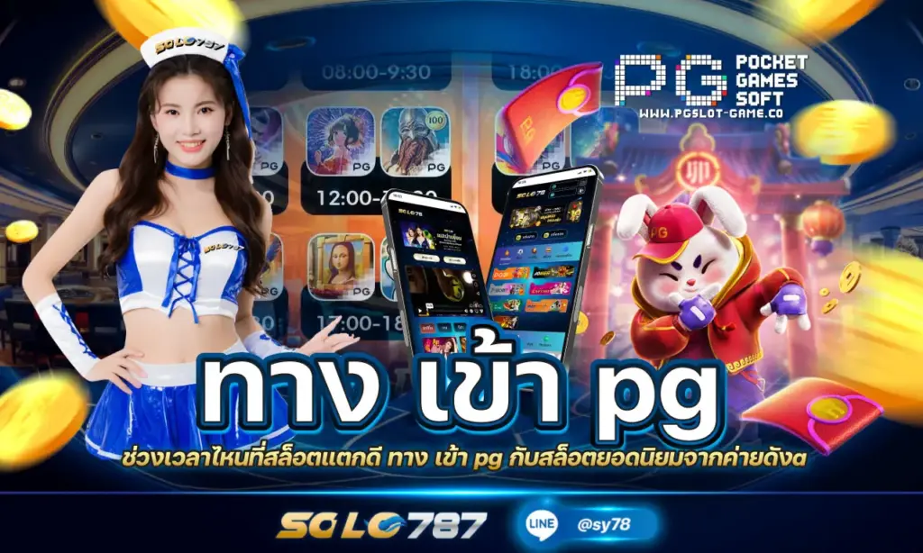 ทาง เข้า pg