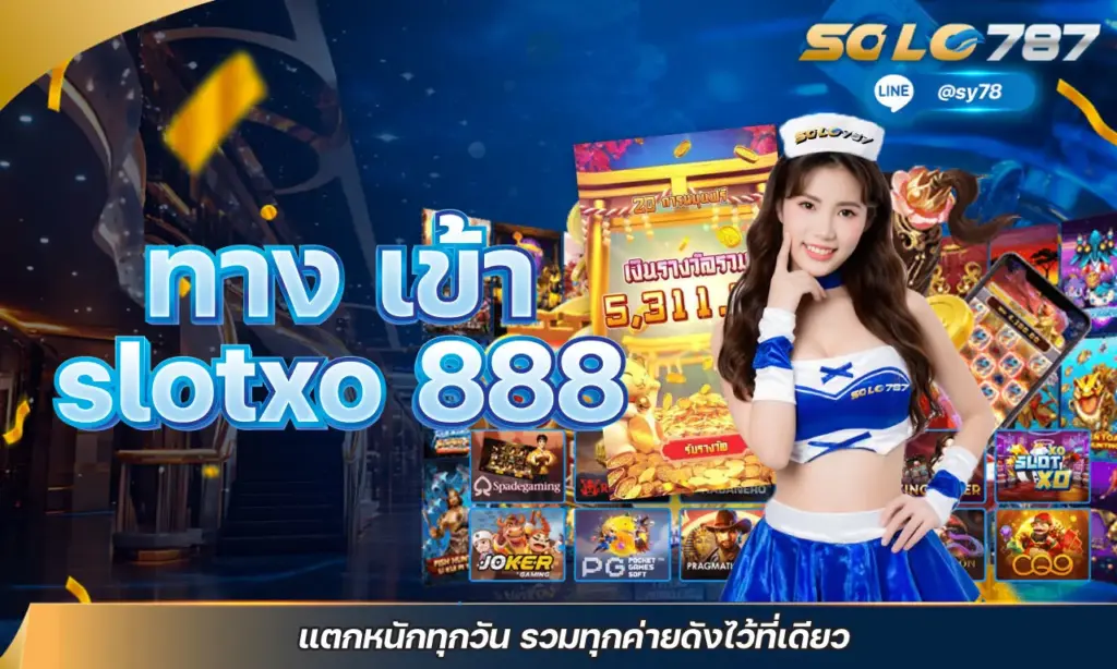 ทาง เข้า slotxo 888