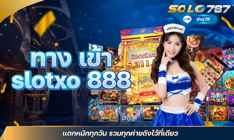 ทาง เข้า slotxo 888 แตกหนักทุกวัน รวมทุกค่ายดังไว้ที่เดียว