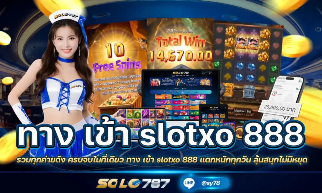 ทาง เข้า slotxo 888