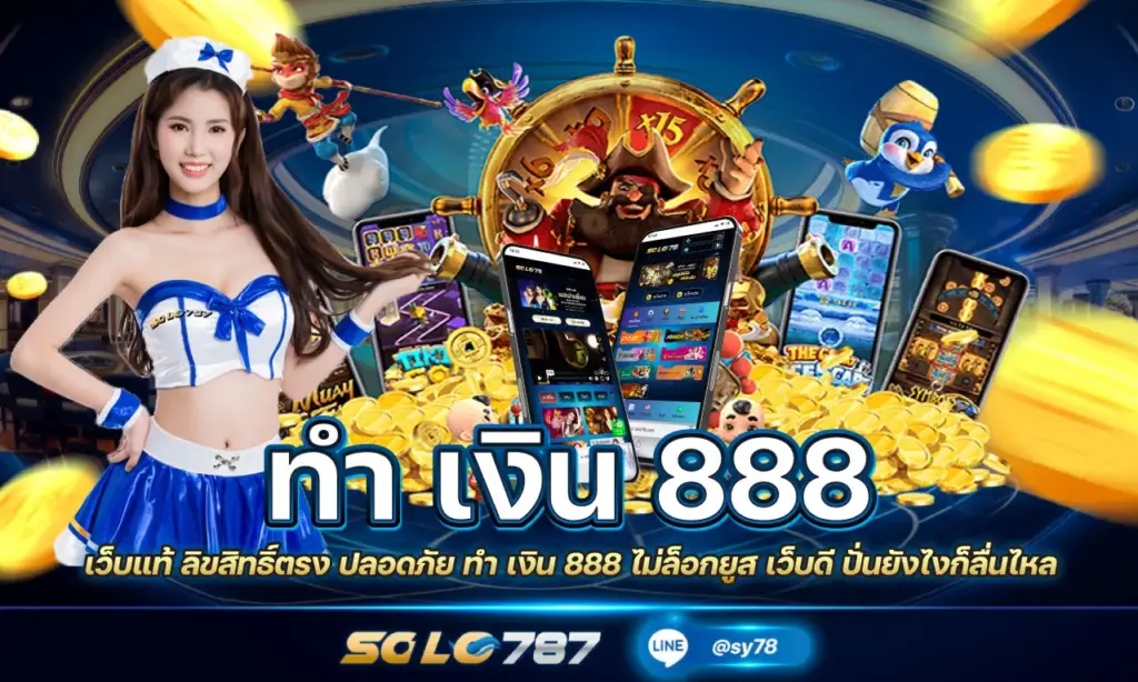 ทํา เงิน 888