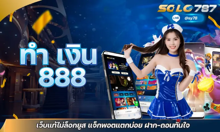 ทํา เงิน 888 เว็บแท้ไม่ล็อกยูส แจ็กพอตแตกบ่อย ฝาก-ถอนทันใจ
