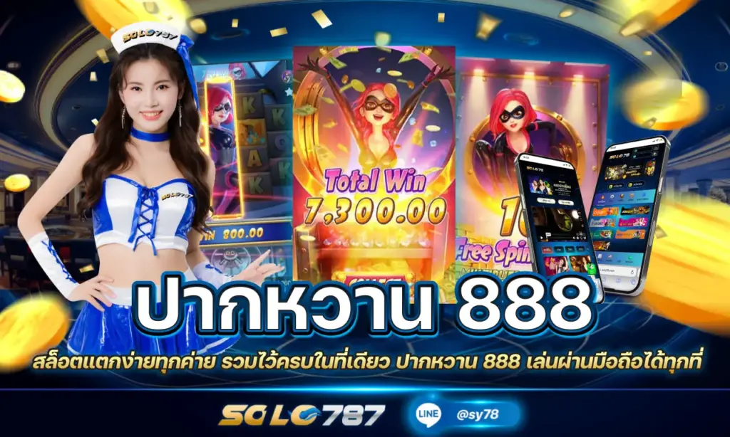 ปากหวาน 888