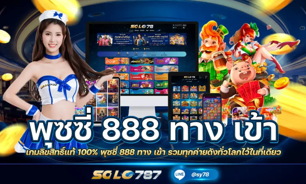 พุซซี่ 888 ทาง เข้า