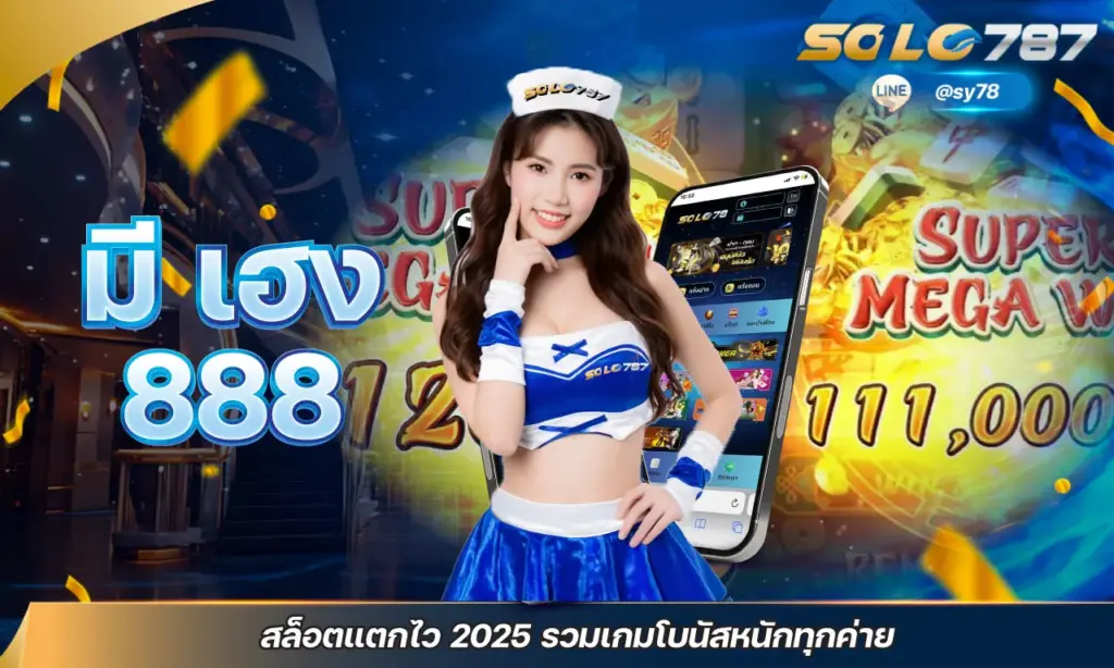 มี เฮง 888