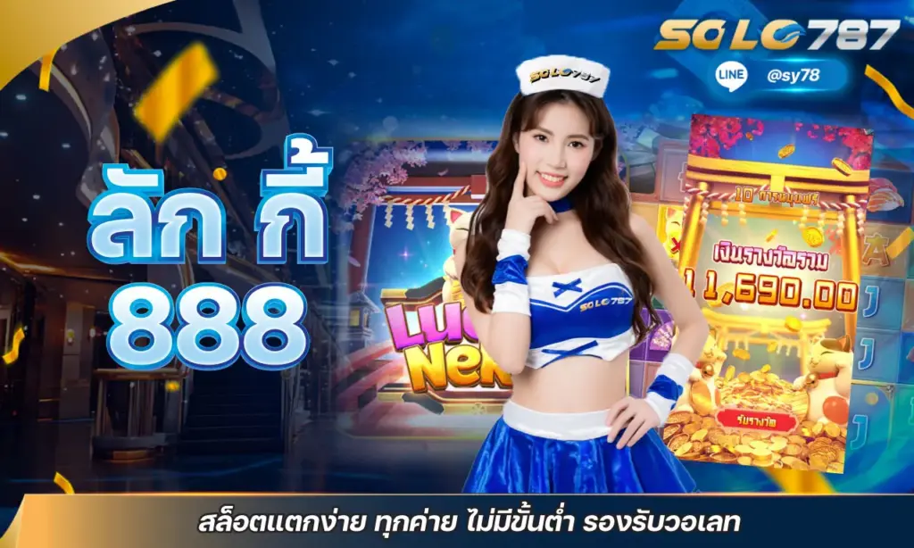 ลัก กี้ 888