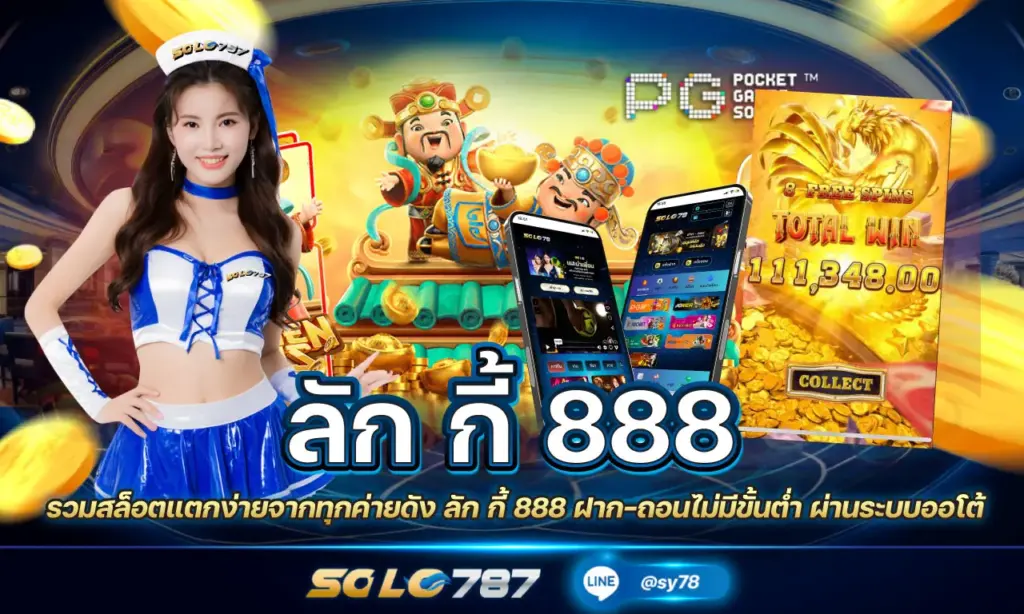 ลัก กี้ 888