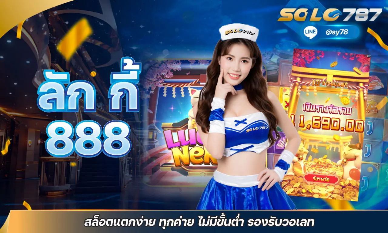 ลัก กี้ 888 สล็อตแตกง่าย ทุกค่าย ไม่มีขั้นต่ำ รองรับวอเลท
