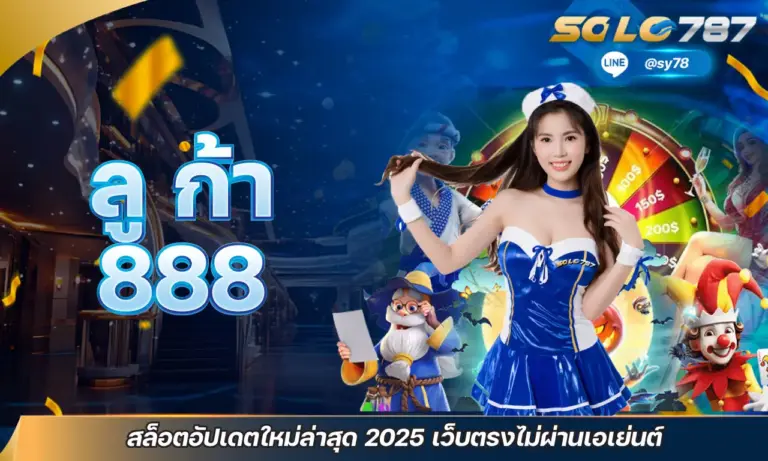 ลู ก้า 888 สล็อตอัปเดตใหม่ล่าสุด 2025 เว็บตรงไม่ผ่านเอเย่นต์