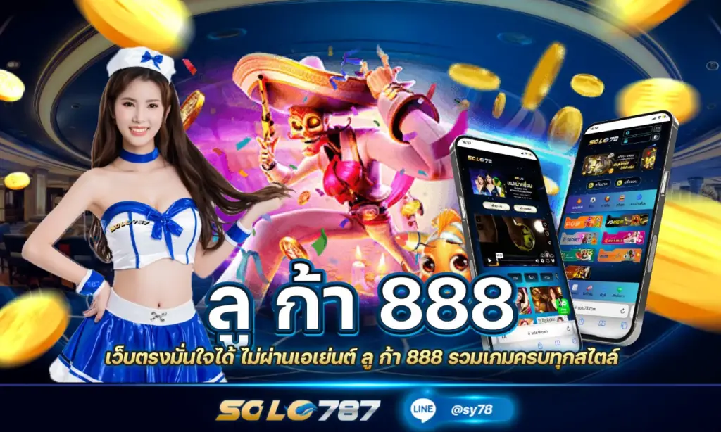 ลู ก้า 888