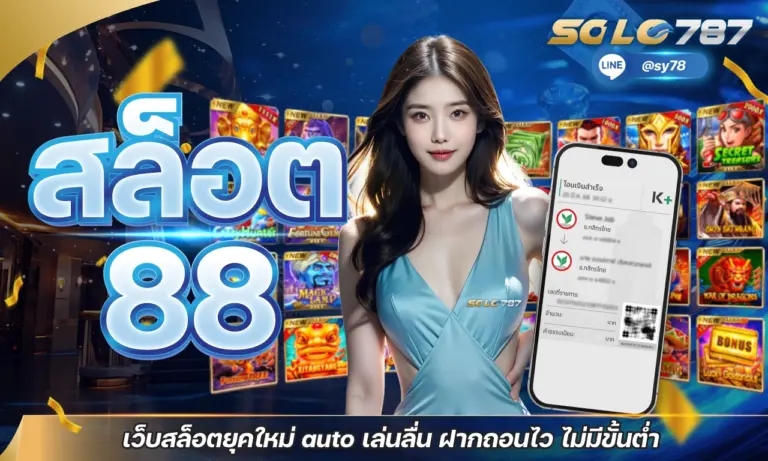 สล็อต88 เว็บสล็อตยุคใหม่ auto เล่นลื่น ฝากถอนไว ไม่มีขั้นต่ำ