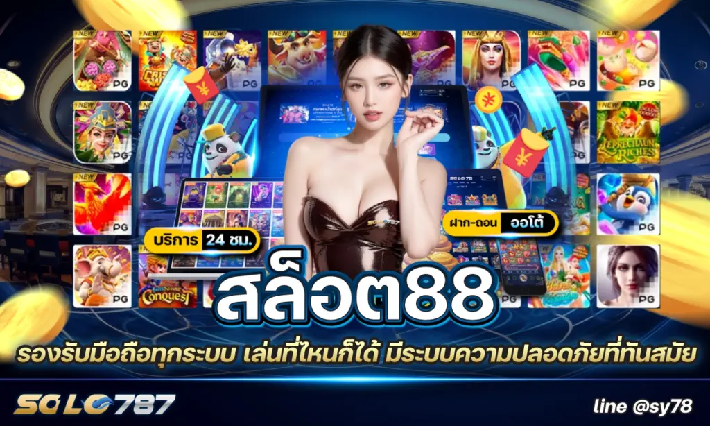 สล็อต88