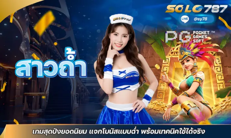 สาวถ้ำ เกมสุดปังยอดนิยม แจกโบนัสแบบฉ่ำ พร้อมเทคนิคใช้ได้จริง