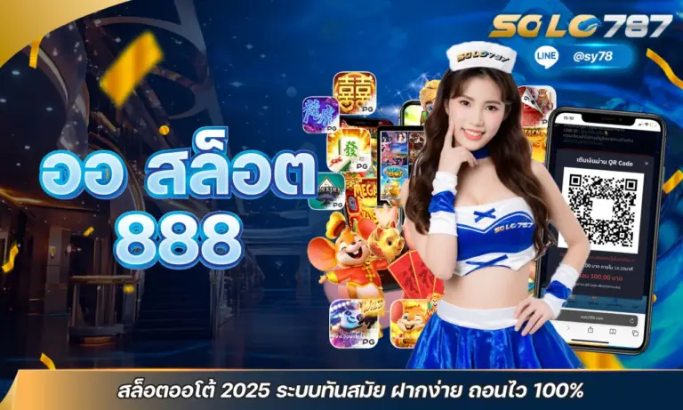 ออ สล็อต 888 สล็อตออโต้ 2025 ระบบทันสมัย ฝากง่าย ถอนไว 100%