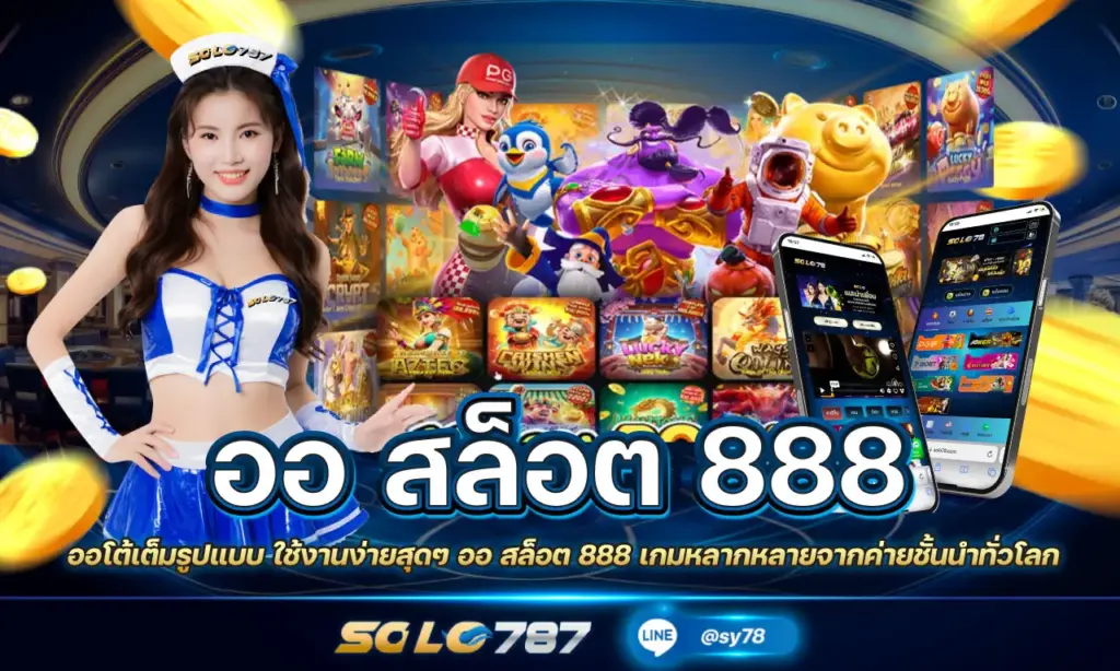 ออ สล็อต 888