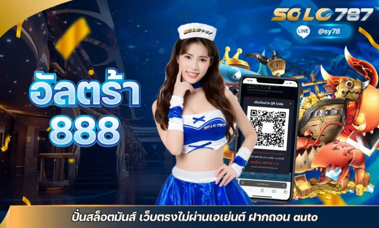 อัลตร้า888 ปั่นสล็อตมันส์ เว็บตรงไม่ผ่านเอเย่นต์ ฝากถอน auto