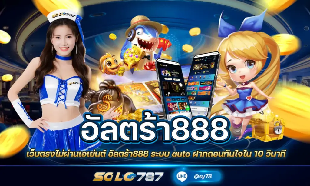 อัลตร้า888