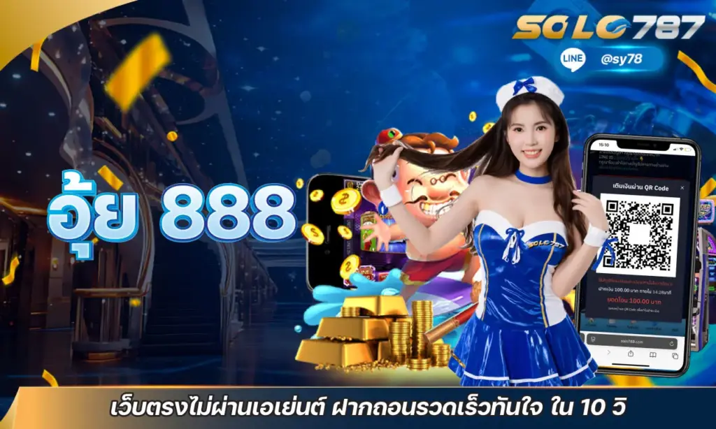 อุ้ย 888