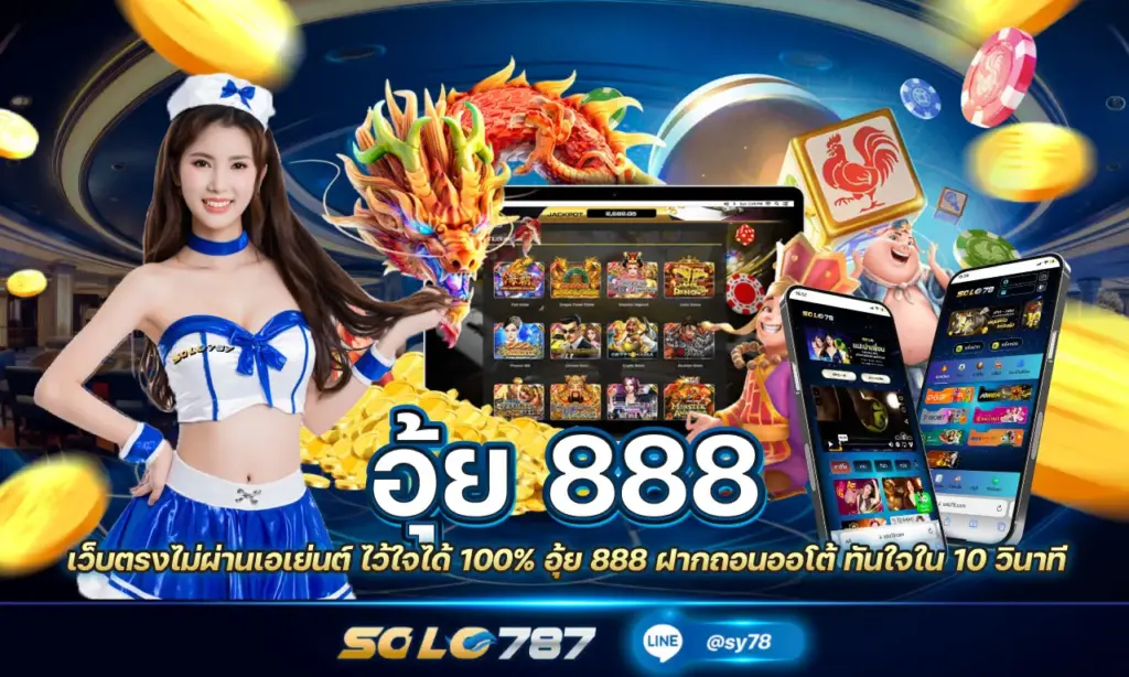 อุ้ย 888