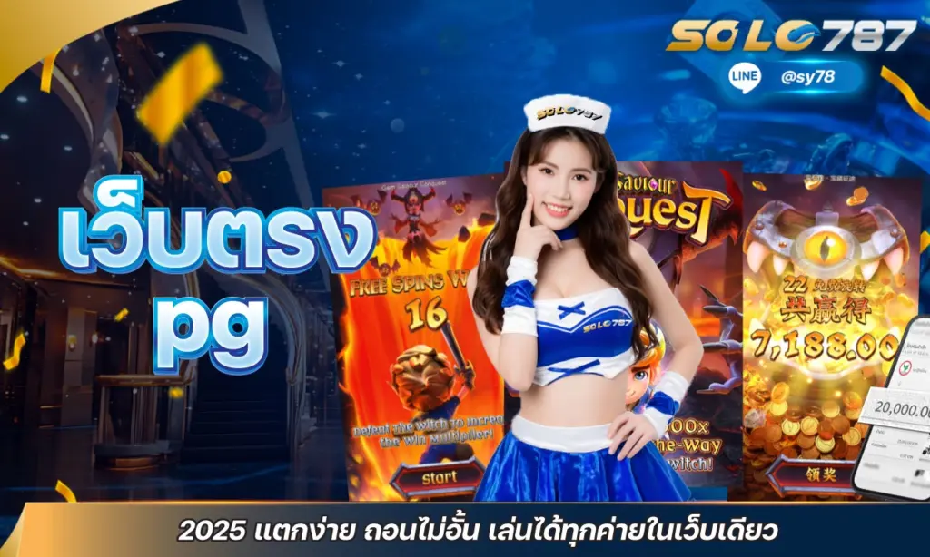 เว็บตรง pg
