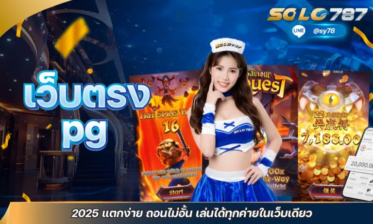 เว็บตรง pg 2025 แตกง่าย ถอนไม่อั้น เล่นได้ทุกค่ายในเว็บเดียว
