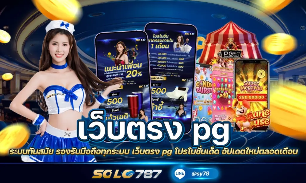 เว็บตรง pg