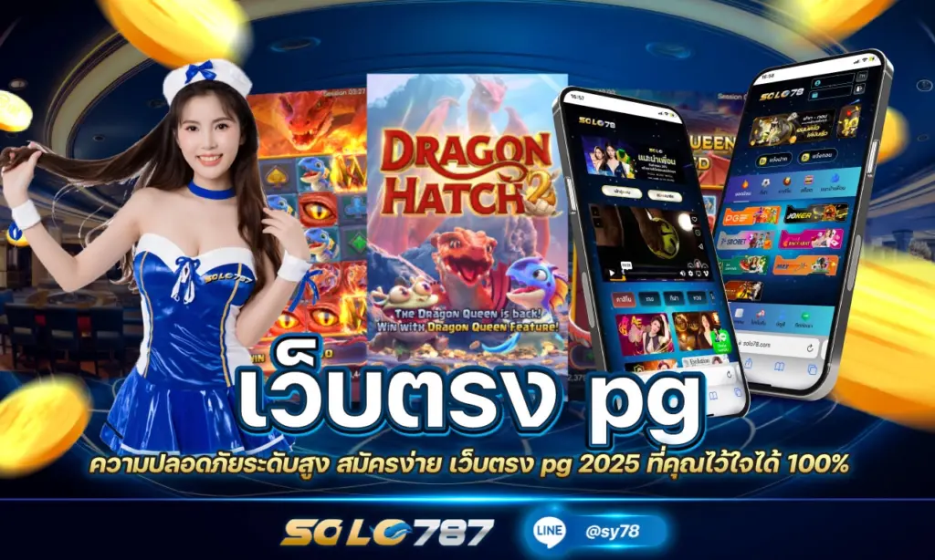 เว็บตรง pg