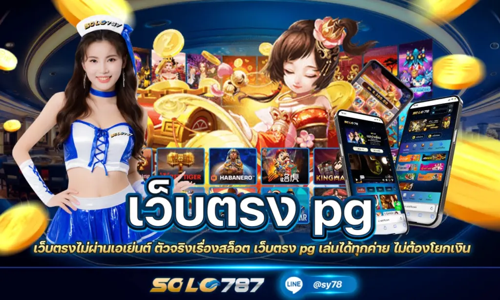 เว็บตรง pg