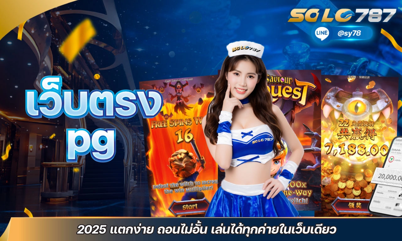 เว็บตรง pg 2025 แตกง่าย ถอนไม่อั้น เล่นได้ทุกค่ายในเว็บเดียว