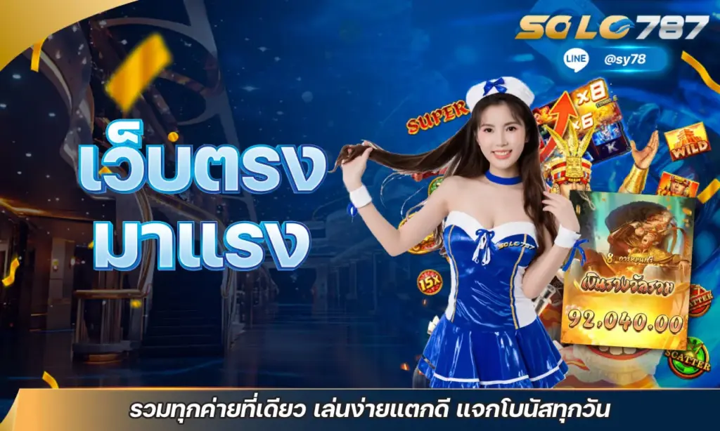 เว็บตรงมาแรง