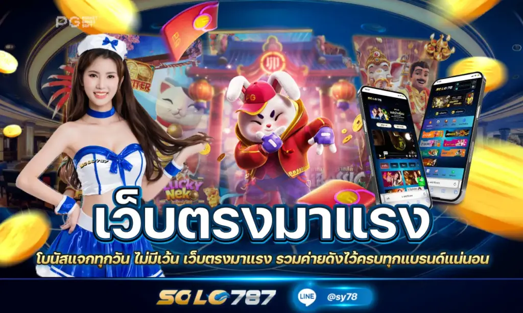 เว็บตรงมาแรง