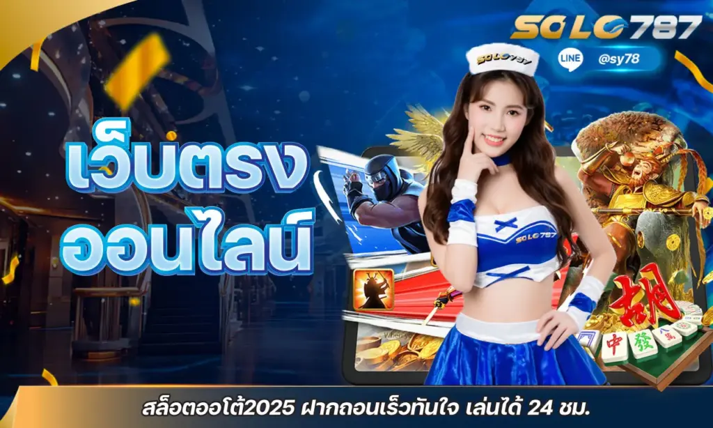 เว็บตรงออนไลน์