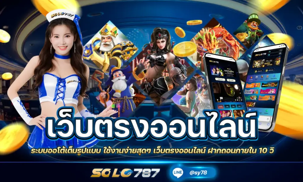 เว็บตรงออนไลน์