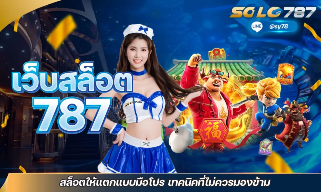 เว็บสล็อต 787